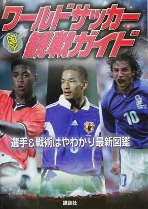 ワールドサッカー国別観戦ガイド 選手&戦術はやわかり最新図鑑