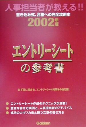 エントリーシートの参考書(2002年版) 人事担当者が教える!!