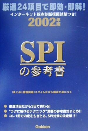 SPIの参考書(2002年版) 厳選24項目で即効・即解!!