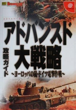 アドバンスド大戦略 ヨーロッパの嵐・ドイツ電撃作戦- 攻略ガイド ドリマガBOOKS