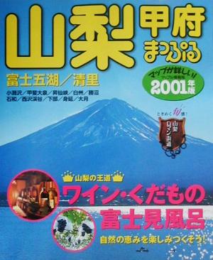 山梨(2001年版) 甲府・富士五湖・清里 マップル情報版19