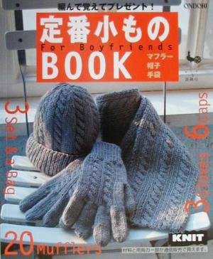 定番小ものBOOK 編んで覚えてプレゼント！