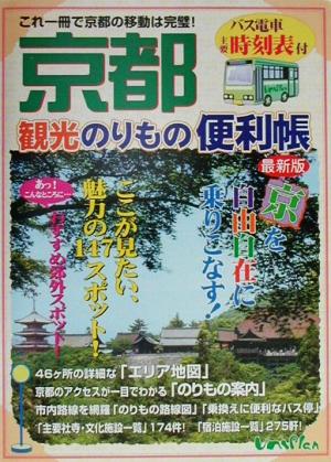 京都観光のりもの便利帳 最新版(2000年度秋冬版) 最新版