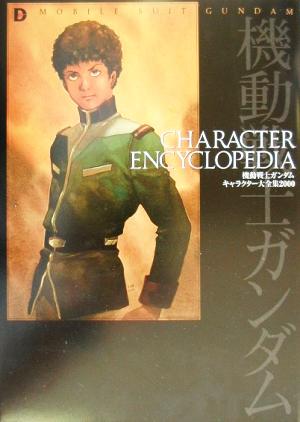 機動戦士ガンダム キャラクター大全集(2000) CHARACTOR ENCYCLOPEDIA