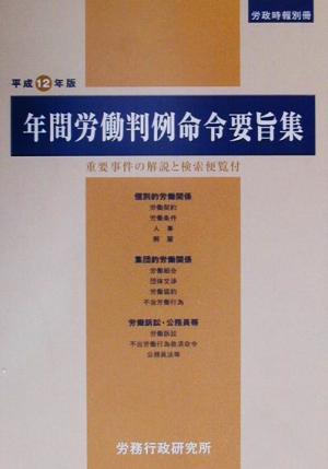 年間労働判例命令要旨集(平成12年版) 重要事件の解説と検索便覧付 労政時報別冊