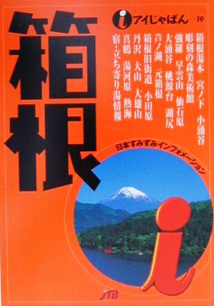 箱根 アイじゃぱん19