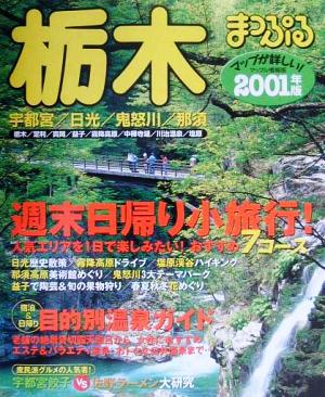 栃木(2001年版) 宇都宮・日光・鬼怒川・那須 まっぷる情報版9