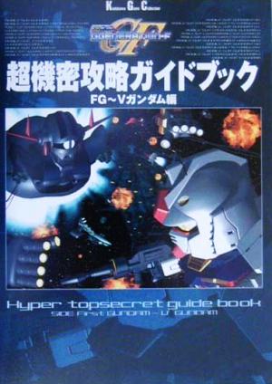 SDガンダムGGENERATION-F 超機密攻略ガイドブック(FG-Vガンダム編) FG～Vガンダム編 角川ゲームコレクション