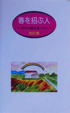 春を招ぶ人 幸せの種を蒔く人に