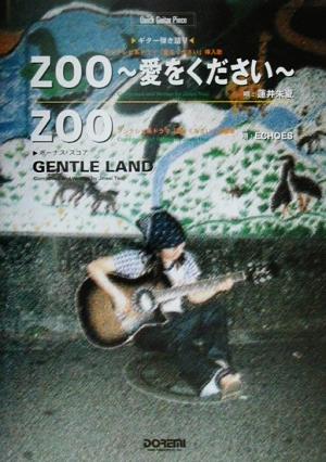 ZOO-愛をください- ギター弾き語り