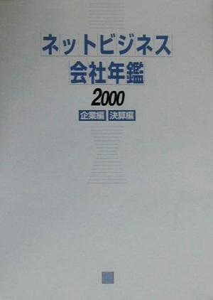 ネットビジネス会社年鑑(2000)