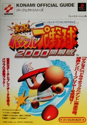 実況パワフルプロ野球2000開幕版パーフェクトガイド KONAMI OFFICIAL GUIDEパーフェクトシリーズ