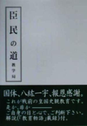 臣民の道 教学局 LYU工房復刻集成01