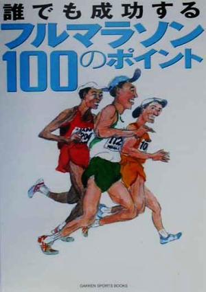 誰でも成功するフルマラソン100のポイントシティランナー特別編集GAKKEN SPORTS BOOKS