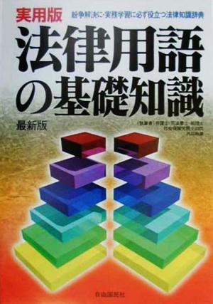 実用版 法律用語の基礎知識 紛争解決に実務学習に必ず役立つ法律知識辞典