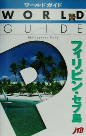 フィリピン・セブ島 ワールドガイドアジア 10