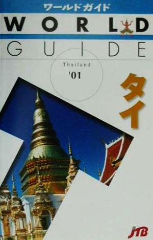 タイ('01) ワールドガイドアジア 2