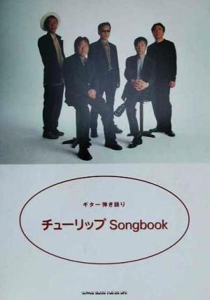 チューリップSongbook ギター弾き語り