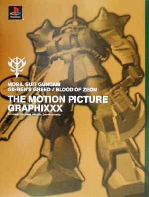 THE MOTION PICTURE GRAPHIXXX 機動戦士ガンダム ギレンの野望/ジオンの系譜メモリアル・フォトデータアルバム