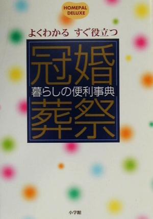 冠婚葬祭 暮らしの便利事典 よくわかるすぐ役立つ ホームパル・デラックス