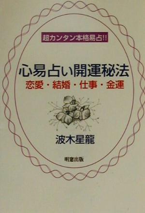 心易占い開運秘法 恋愛・結婚・仕事・金運 超カンタン本格易占!!