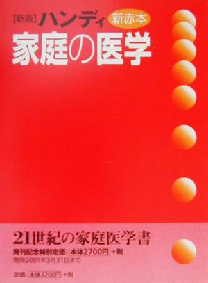 ハンディ新赤本 家庭の医学 ハンディ新赤本