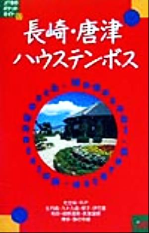 長崎・唐津・ハウステンボス JTBのポケットガイド57