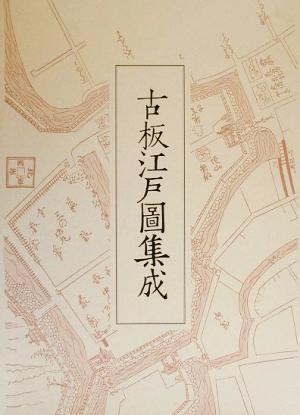 古板江戸図集成(第3巻)