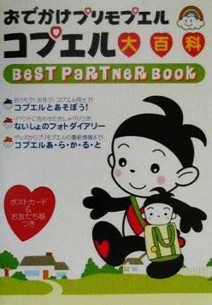 おでかけプリモプエル コプエル大百科 BEST PARTNER BOOK