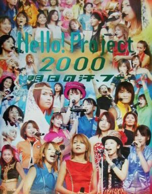 Hello！Project2000 明日の汗、フー。