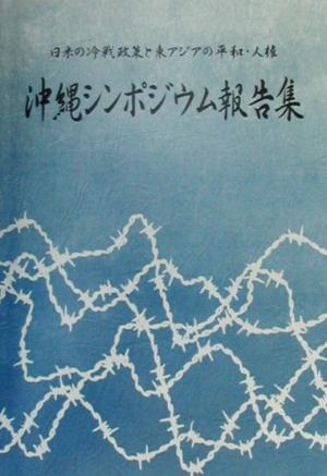 沖縄シンポジウム報告集 日米の冷戦政策と東アジアの平和・人権