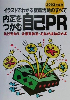 イラストでわかる就職活動のすべて 内定をつかむ自己PR(2002年度版) 自分を知り、企業を知る-それが成功のカギ