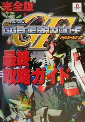 完全版 SDガンダムGGENERATION-F 最終攻略ガイド