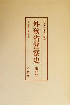 外務省警察史(第40巻-第42巻)