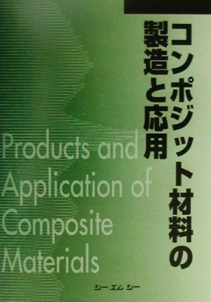 コンポジット材料の製造と応用 CMC books