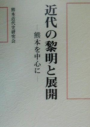 近代の黎明と展開 熊本を中心に