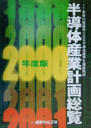 半導体産業計画総覧(2000年度版)