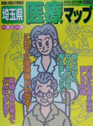 埼玉県医療マップ(2000/2001年版)