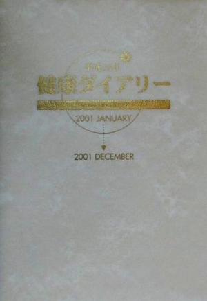 健康ダイアリー(平成13年)