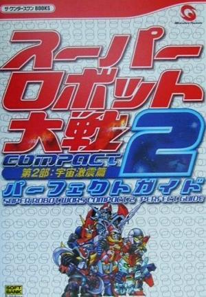 スーパーロボット大戦COMPACT2第2部:宇宙激震篇パーフェクトガイド ザ