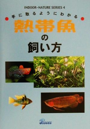 手にとるようにわかる熱帯魚の飼い方 インドアネイチャーシリーズ4