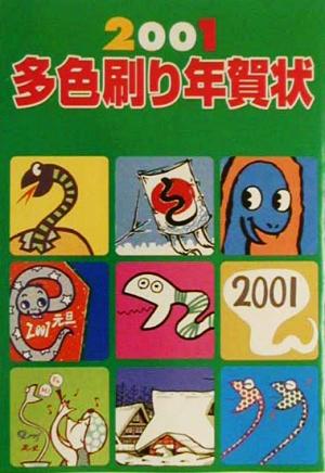 多色刷り年賀状(2001)