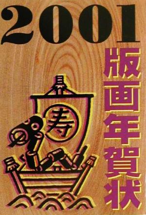 版画年賀状(2001)