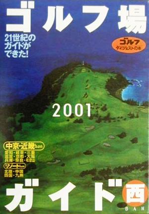 ゴルフ場ガイド 西(2001)西banリゾートban