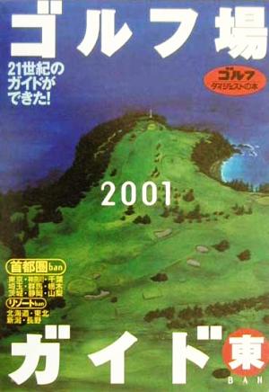 ゴルフ場ガイド 東(2001)東banリゾートban