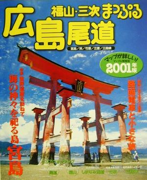 広島・尾道(2001年版)福山・三次マップル情報版34