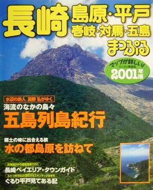 長崎・島原・平戸(2001年版) 壱岐・対馬・五島 マップル情報版42