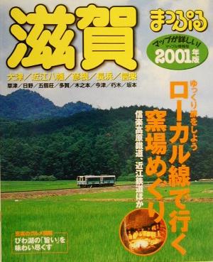 滋賀(2001年版) 大津・近江八幡・彦根・長浜・信楽 マップル情報版25