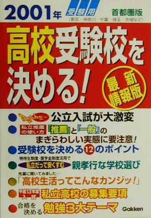 高校受験校を決める！首都圏版(2001年受験用)