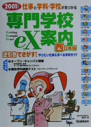 専門学校eX案内・西日本版(2001年度用) 仕事と学科・学校が見つかる